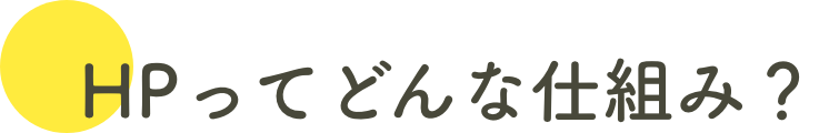 HPってどんな仕組み？