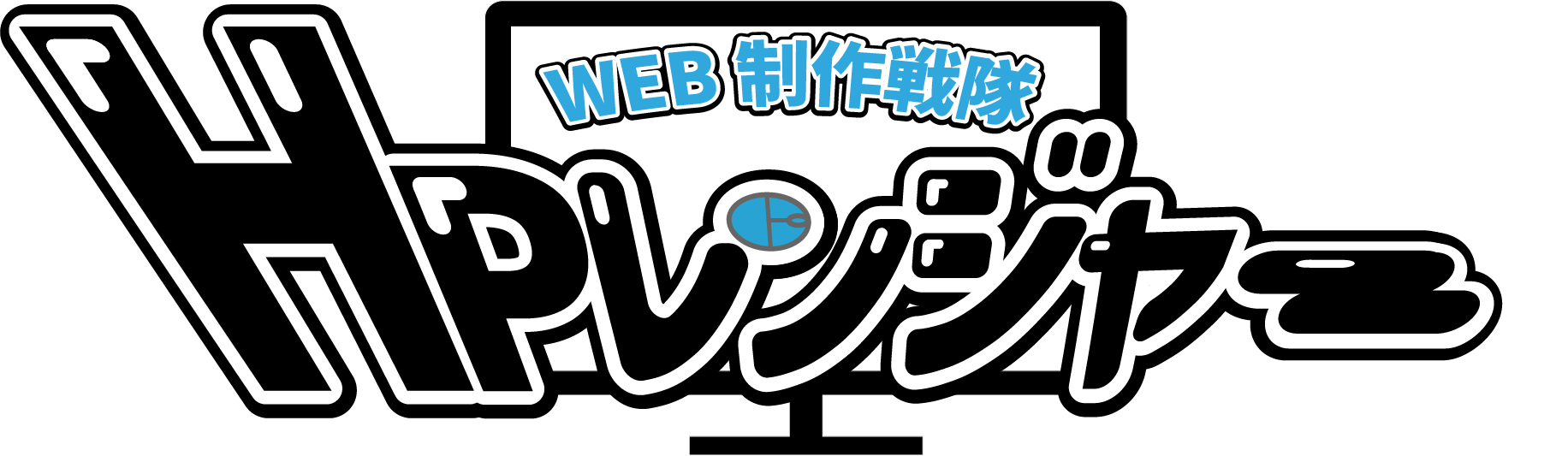 WEB制作戦隊HPレンジャー