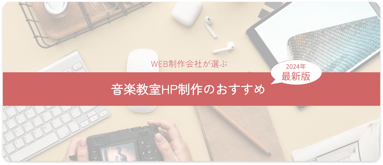 音楽教室HP制作のおすすめ