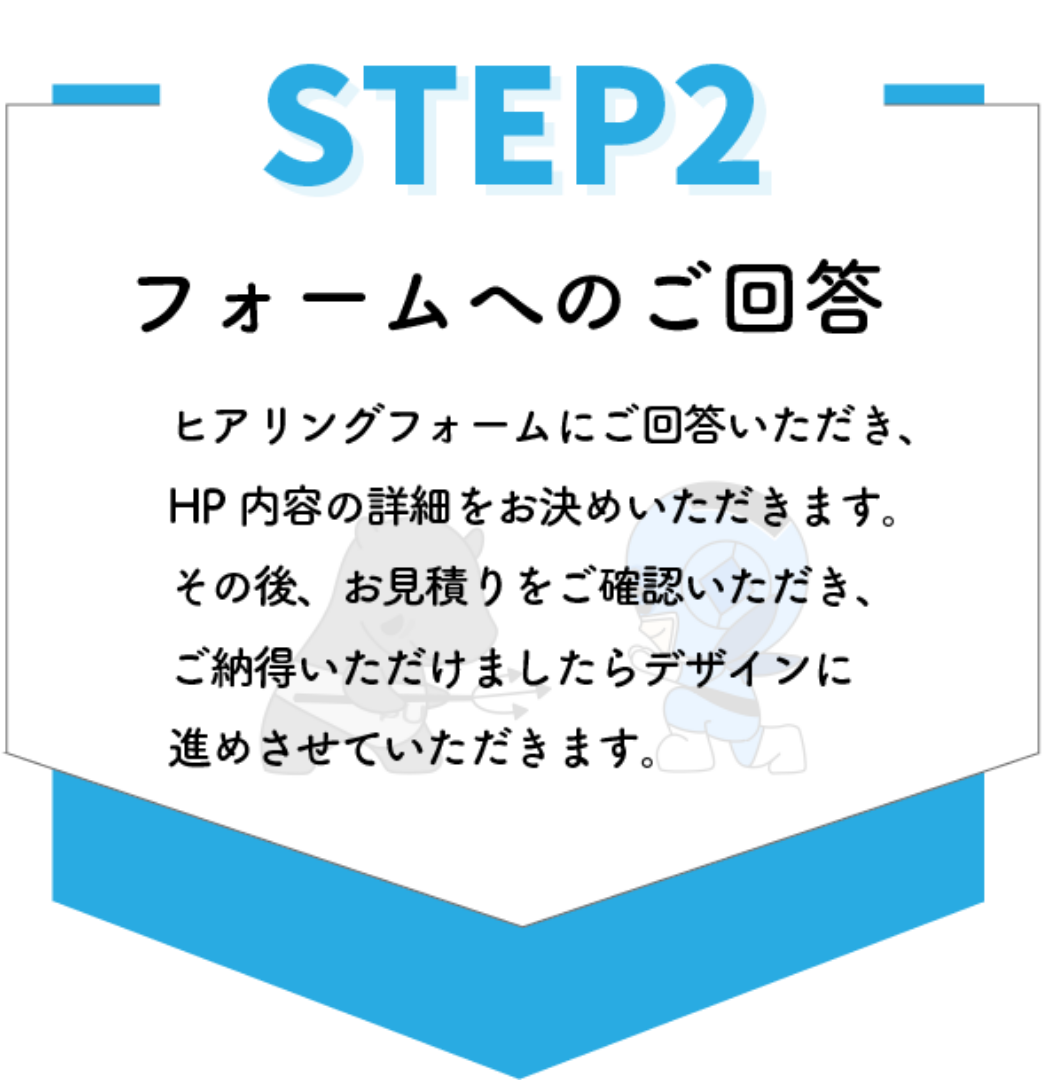 2.フォームへのご回答