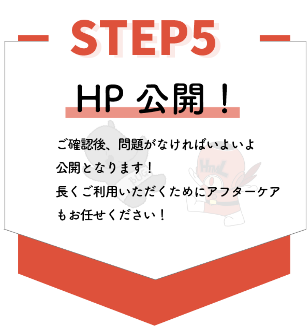 5.HP公開