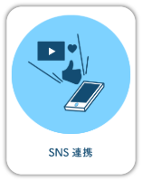 SNS連携