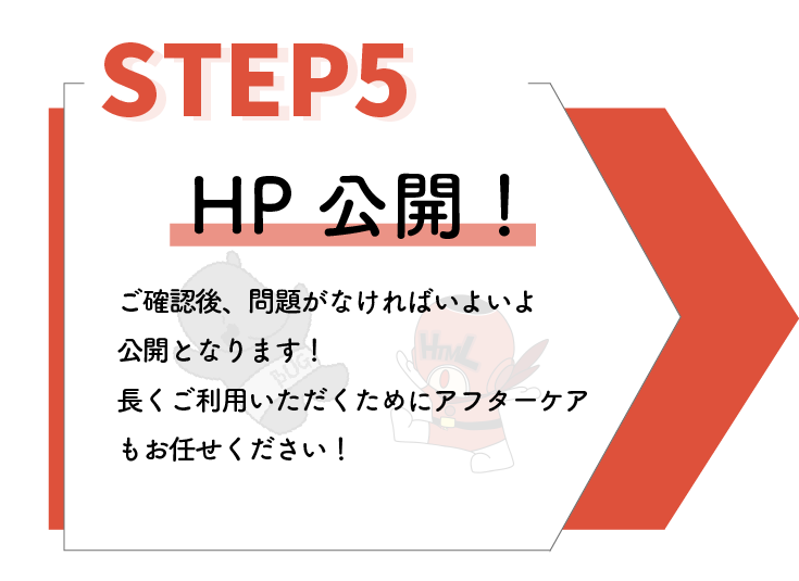 5.HP公開