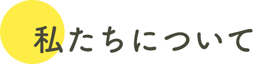 私たちについて