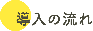 導入の流れ