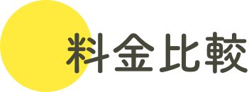 料金比較