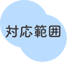 対応範囲