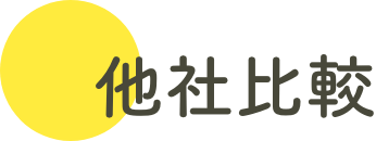 他社比較