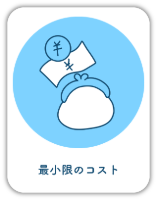 最小限のコスト