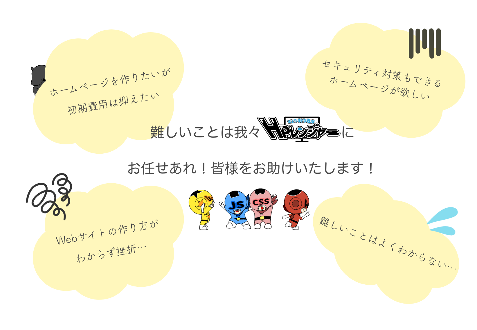 HP制作でのお悩み