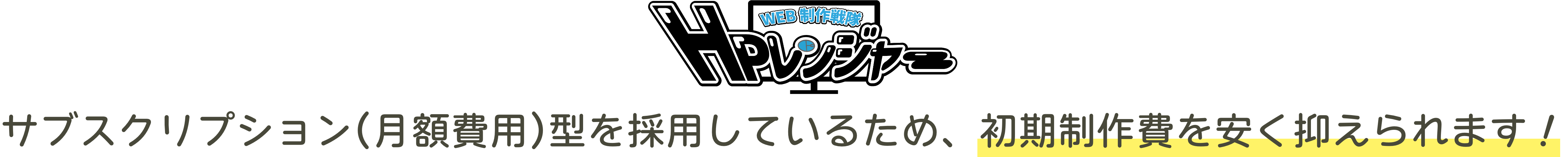 初期制作費を安く抑えられる