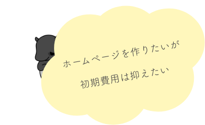 初期費用を抑えたい