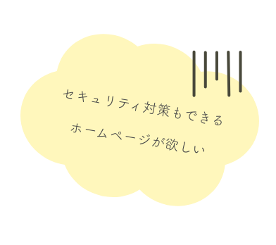 セキュリティ対策をしたい