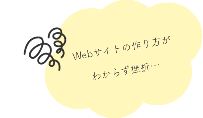 Webサイトの作り方がわからない