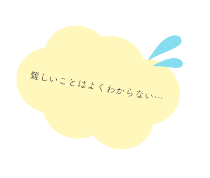 難しいことはよくわからない