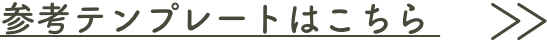 参考テンプレートはこちら