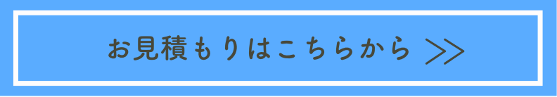 お見積もりはこちらから