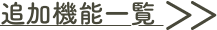 追加機能一覧