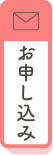 お申し込み