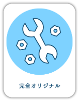 完全オリジナル