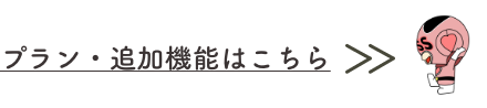 プラン・追加機能はこちら