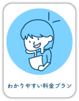 わかりやすい料金プラン