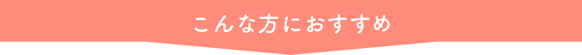 こんな方におすすめ