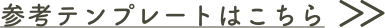 参考テンプレートはこちら