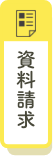 資料請求