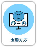 全国対応